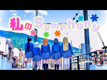 【ウナコス】私のSymphony 踊ってみた【Re/μ'sic】