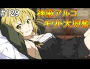【SAOHR】がんばれキリト！ゴミカス道中～僕がイキり陰キャになった理由～#129【ソードアートオンラインホロウリアリゼーション】
