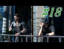 【FF15】初めてのFF15！どんなお話か楽しみ！！#18【初見実況】