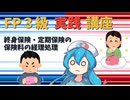 【FP3級】 FP3級実践講座！　終身保険・定期保険の保険料の経理処理