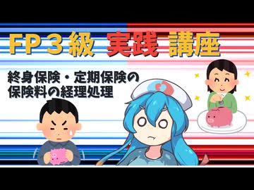 【FP3級】 FP3級実践講座！　終身保険・定期保険の保険料の経理処理