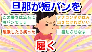 旦那が短パンを履く