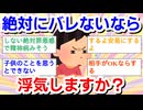 【既婚者ガル民】絶対誰にもバレない保証があるなら不倫しますか？【限定】part２