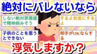【既婚者ガル民】絶対誰にもバレない保証があるなら不倫しますか？【限定】part２