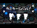【とにかく楽しく】カニカーニバル！ / MendoZID  歌ってみた【さたね】