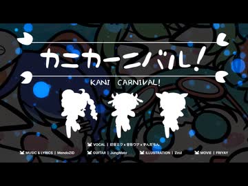 【とにかく楽しく】カニカーニバル！ / MendoZID  歌ってみた【さたね】