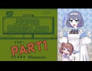 【CeVIO実況】ノーコンマリオランドWORLD1