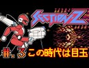 【SECTION-Z】発売日順に全てのファミコンクリアしていこう!!【じゅんくり# 2６４_３】【セクションＺ】