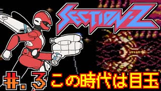 【SECTION-Z】発売日順に全てのファミコンクリアしていこう!!【じゅんくり# 2６４_３】【セクションＺ】