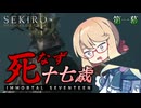 【SEKIRO】死なず十七歳 | 第一幕【桜乃そら＆伊織弓鶴実況プレイ】