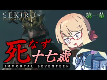 【SEKIRO】死なず十七歳 | 第一幕【桜乃そら＆伊織弓鶴実況プレイ】