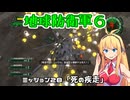 【地球防衛軍６】INFERNO初プレイいんしばレンジャーPart28【VOICEROID実況】