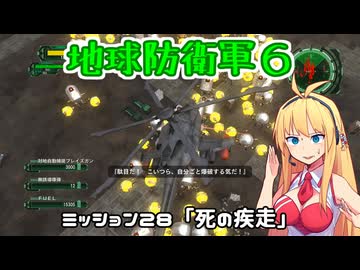 【地球防衛軍６】INFERNO初プレイいんしばレンジャーPart28【VOICEROID実況】