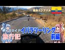 【ボイロ実況】ボイスロイド旅行記Vol.25 イバラツーリング前編