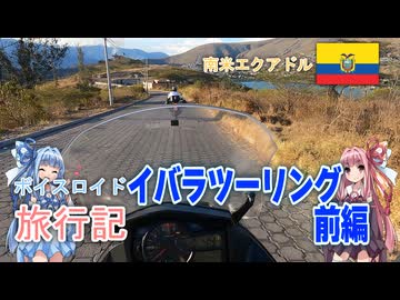 【ボイロ実況】ボイスロイド旅行記Vol.25 イバラツーリング前編