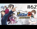 【＃62】逆転裁判123　逆転裁判3　第3話　逆転のレシピ　第一回　PCゲーム　音読　初見