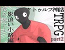 鎧系男子とクトゥルフ神話TRPG　"影追い小路"編　part2