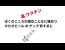 ぽくのこころの彼女こんなに痛めつけたオビール の ゲップ 許すまじ　#毒ワクチン　#ゆとりheaven　#いよちゃん