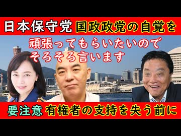 百田尚樹・河村たかし・有本香 【日本保守党】国政政党の自覚を「頑張ってもらいたいのでそろそろ言います」有権者の支持を失う前に #日本保守党 #有本香 #百田尚樹 #河村たかし