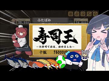 【寿司王】ふたばみの如き者に至りては、お寿司にしてﾇﾇぶ無きなり【ボイスソフト麻雀の日投稿祭中止投稿祭2024】