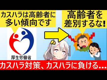 厚生省「カスハラ対策資料作った！」→高齢者からのカスハラにより消されてしまう…