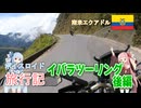 【ボイロ実況】ボイスロイド旅行記Vol.26 イバラツーリング後編
