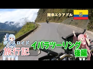 【ボイロ実況】ボイスロイド旅行記Vol.26 イバラツーリング後編