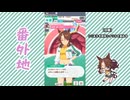 【実況】ウマ娘 プリティーダービー番外地834【メジロパーマー育成編9】