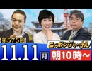 【2024/11/11(月)ニコ生第312回】ニッポンジャーナル