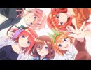 映画「五等分の花嫁」　本編