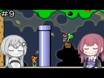 【CeVIO実況】フィーちゃん的スーパーマリオワールド＃９【ボイスロイド実況】