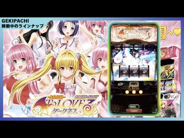 オンラインパチスロ】L ToLOVEるダークネス - ニコニコ動画