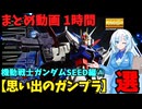 【思い出のガンプラ】まとめ動画 1時間　機動戦士ガンダムSEED編①  【作業用】