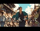 【フリーBGM】江戸の行商人が物を売り歩く時のBGM「東海道五十三次」