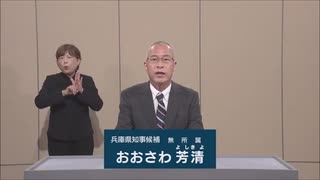 2024年兵庫県知事選 無所属 おおさわ芳清 政見放送 サンテレビ版