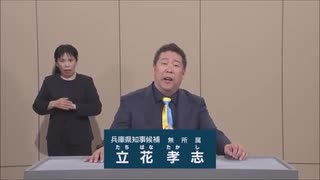 2024年兵庫県知事選 無所属 立花孝志 政見放送 サンテレビ版