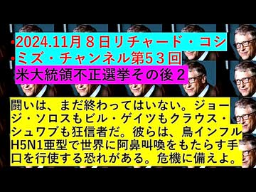 【2024年11月08日 ：「 リチャード・コシミズ・チャンネル｟ ニコニコ チャンネル ｠｟ 第５３回放送 ｠｟ 前半無料 ｠｟ 暫定版 ｠」】