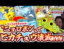 〝ニョロボン〟の使い道に困ってるやつ見ろwwwピカチュウexデッキすらぶっ潰すカウンターニョロボン×バタフリーwww【ポケポケ】 Pokémon Trading Card Game Pocket