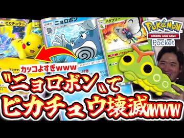 〝ニョロボン〟の使い道に困ってるやつ見ろwwwピカチュウexデッキすらぶっ潰すカウンターニョロボン×バタフリーwww【ポケポケ】 Pokémon Trading Card Game Pocket