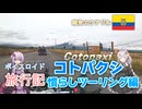 【ボイロ実況】ボイスロイド旅行記Vol.27 コトパクシツーリング編