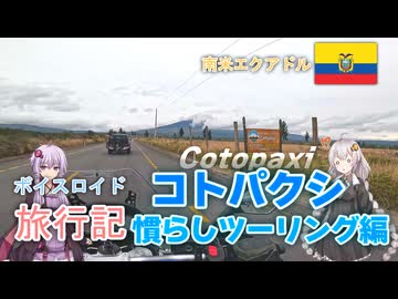 【ボイロ実況】ボイスロイド旅行記Vol.27 コトパクシツーリング編