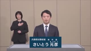 2024年兵庫県知事選 無所属 さいとう元彦 政見放送 サンテレビ版