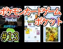 【実況】ポケモンTCGポケット Part13【ポケポケ】