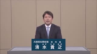 2024年兵庫県知事選 無所属 清水貴之 政見放送 サンテレビ版