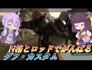 【バトオペ2】東北きりたんと楽しさだけは満点の機体【グフ・カスタムLv1】【VOICEROID実況】