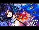 KAITO 「枯れぬ花」歌ってみました