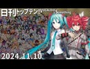 日刊トップテン！VOCALOID＆something【日刊ぼかさん2024.11.10】