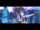 【デレステMAD】誰ガ為ノ世界