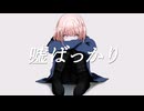 千切パン『嘘ばっかり』Vo.重音テト