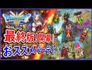 ドラクエ解説 DQ3 HD-2D 最終版！最初のおススメパーティ！【メイルス】